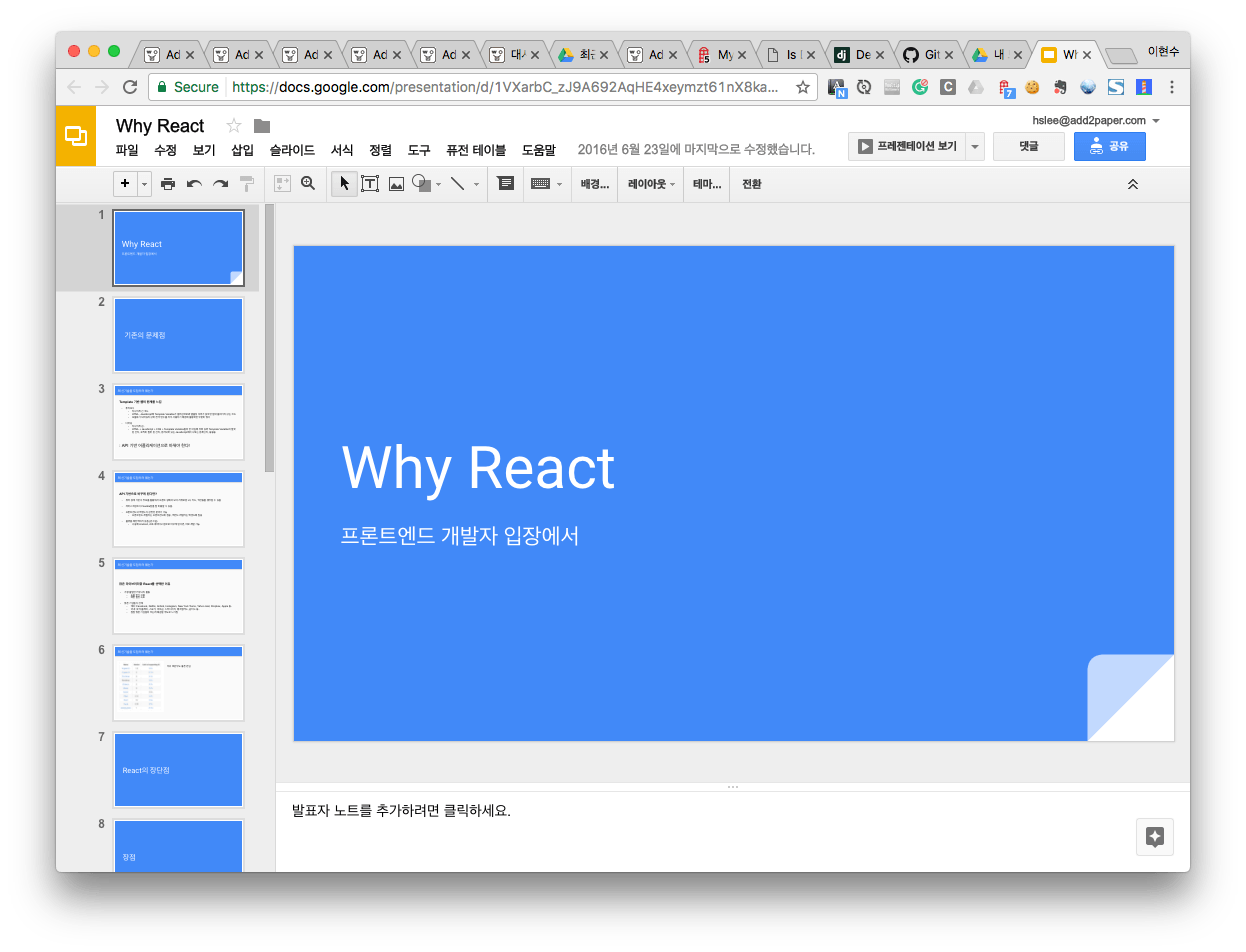 React를 도입하기 위한 몸부림: 사내 발표 자료 'Why React'